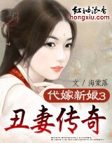 代嫁新娘③:醜妻傳奇(上部)