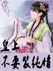 皇宮騙騙愛:皇上不要裝純情/皇上不要裝純情
