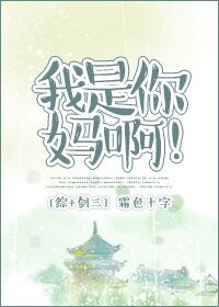 （BG/綜+劍三同人）[綜+劍三]我是你媽啊！