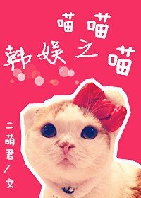 (BG/韓娛同人)韓娛之喵喵喵