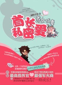 寵妻之老公太霸道/首長密愛養女成妻