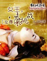 女尊:女王,八夫來调戰