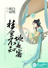夢裡不知她是客(爆寵嬌妻:傾城相公太腹黑)