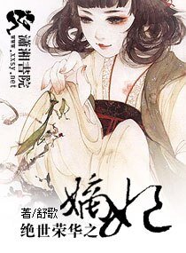王爺求你休了我:妃常鬧騰/絕世榮華之嫡妃/嫡妃不如美妾