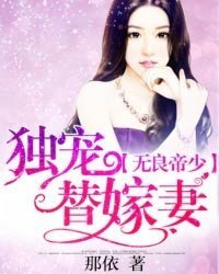 無良帝少:獨寵替嫁妻