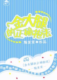保護少爺的最高準則/金大腿的正確抱法