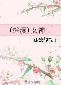 (BL/綜漫同人)女神