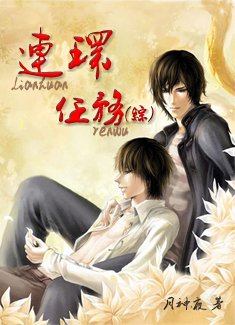 連環任務(綜)