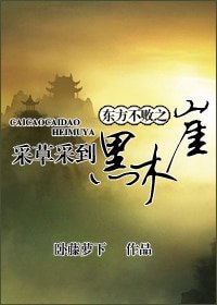 東方不敗之採草採到黑木崖