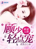 嬌妻入懷,顧少我超乖