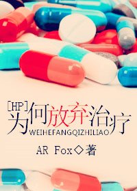 (BL/HP同人)為何放棄治療