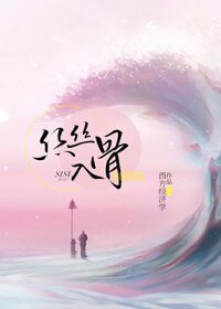 絲絲入骨/隨心所欲