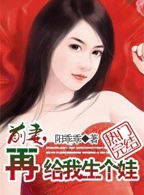 前妻,再給我生個娃