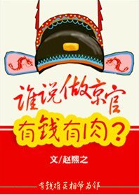誰說京官有錢有肉?