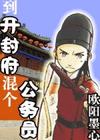 (BG/展昭同人)到開封府混個公務員(出版名:《南衙紀事