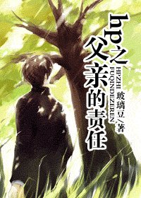 (BG/HP同人)hp之父親的責任