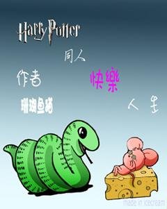 (HP同人)快樂人生