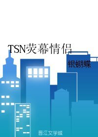 (BL/社交網路同人)TSN熒幕情侶